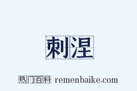 刺涅是什么意思的图片